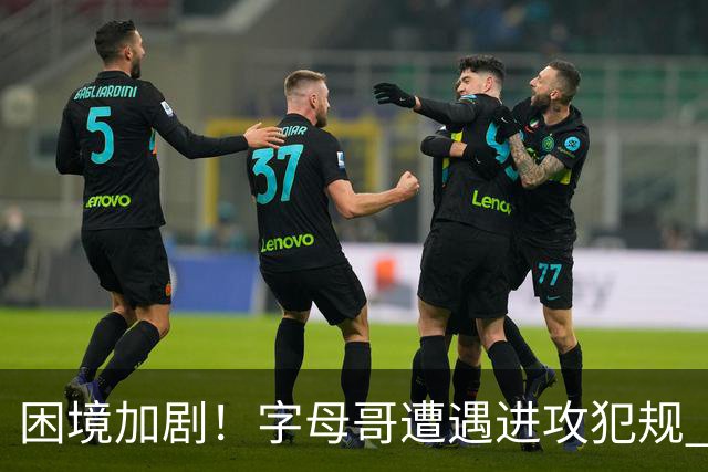 困境加剧！字母哥遭遇进攻犯规 已收获四次罚球