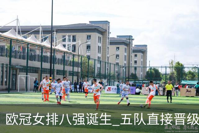 欧冠女排八强诞生 五队直接晋级土耳其豪门需争附加赛席位