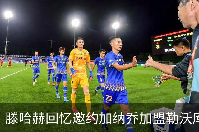 滕哈赫回忆邀约加纳乔加盟勒沃库森，直言其稍显自我