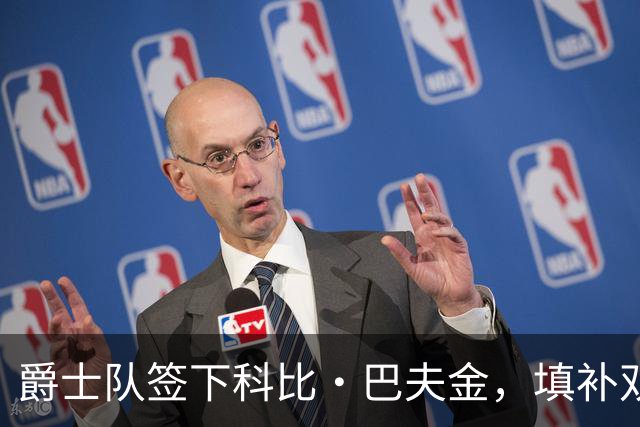爵士队签下科比·巴夫金，填补双向合同空缺
